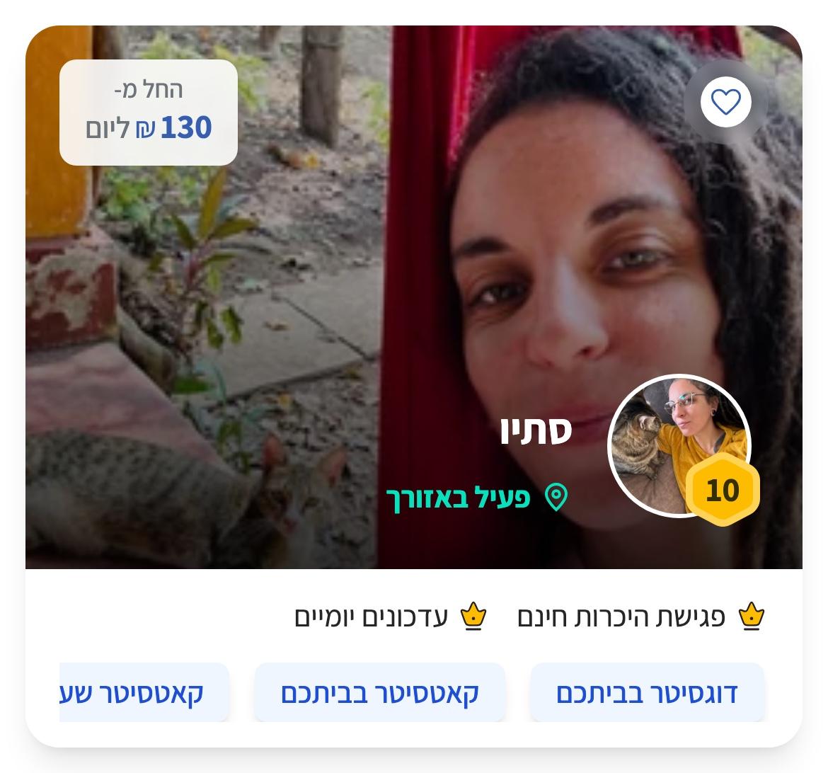 הכרטיס של סתיו בתוצאות החיפוש: תמונת נושא, החל מ-130 ₪ ליום, דירוג 10, פעיל באזורך, פגישת היכרות חינם ועדכונים יומיים, ושלושת השירותים שהיא נותנת
